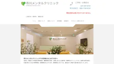 市川メンタルクリニック