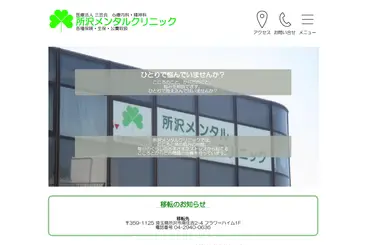 所沢メンタルクリニック