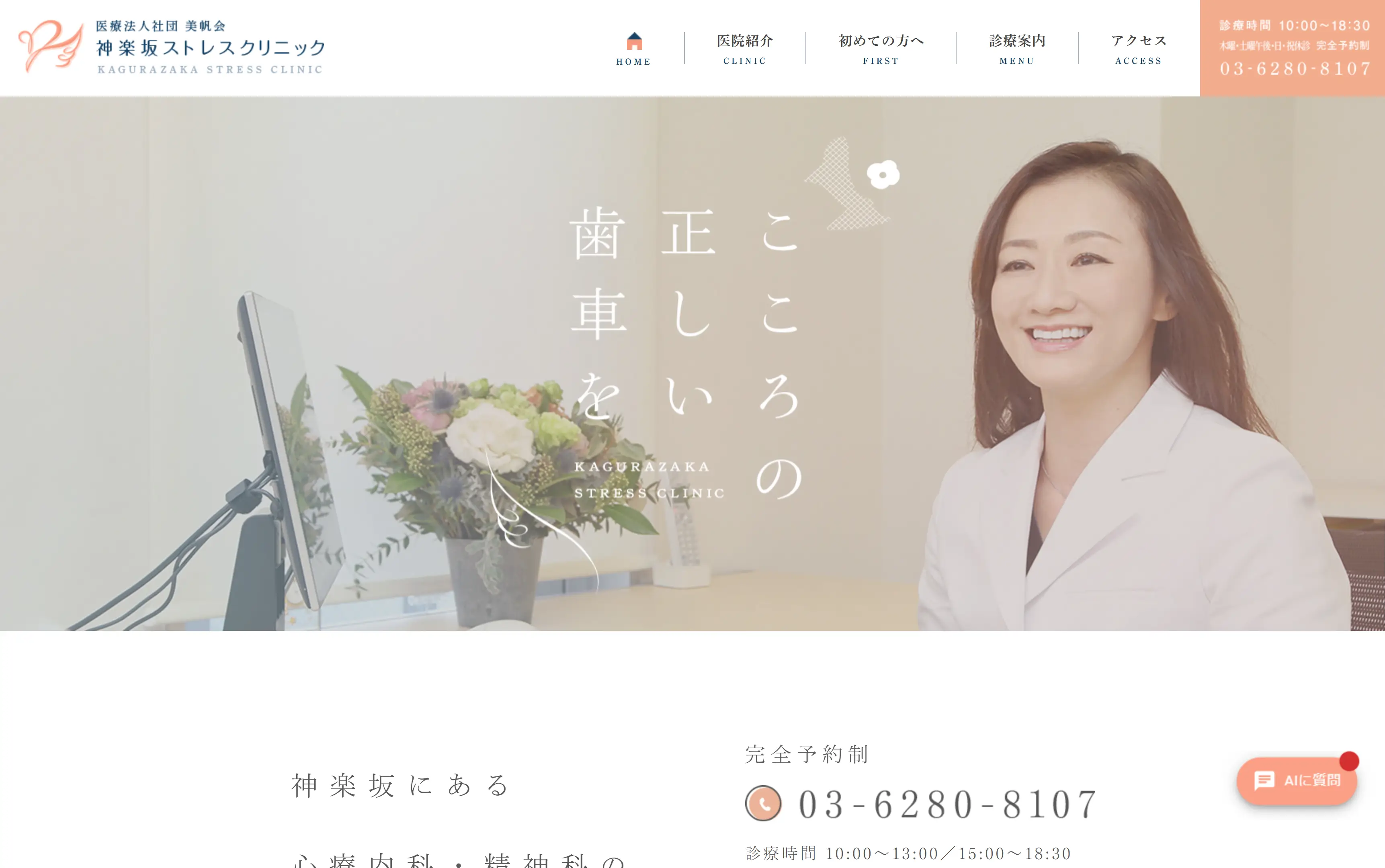 神楽坂ストレスクリニック