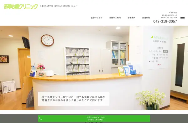 多摩心療クリニック