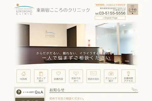 東新宿こころのクリニック