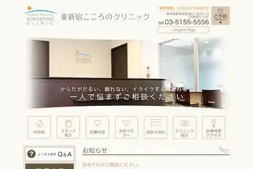 東新宿こころのクリニック