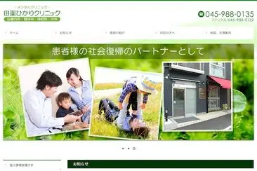 田園ひかりクリニック