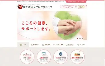 代々木メンタルクリニック