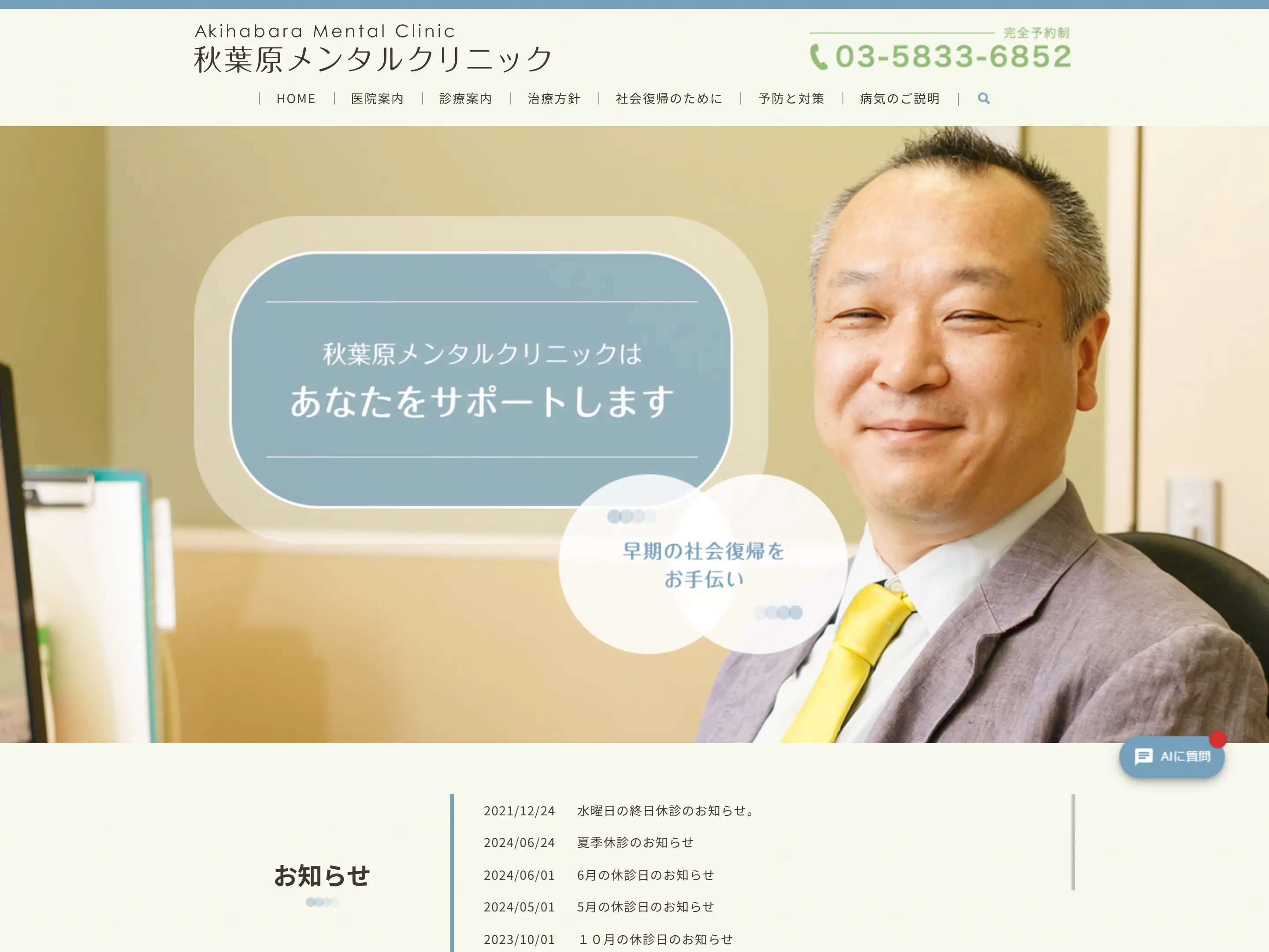 秋葉原メンタルクリニック