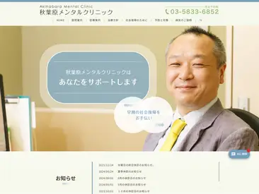 秋葉原メンタルクリニック