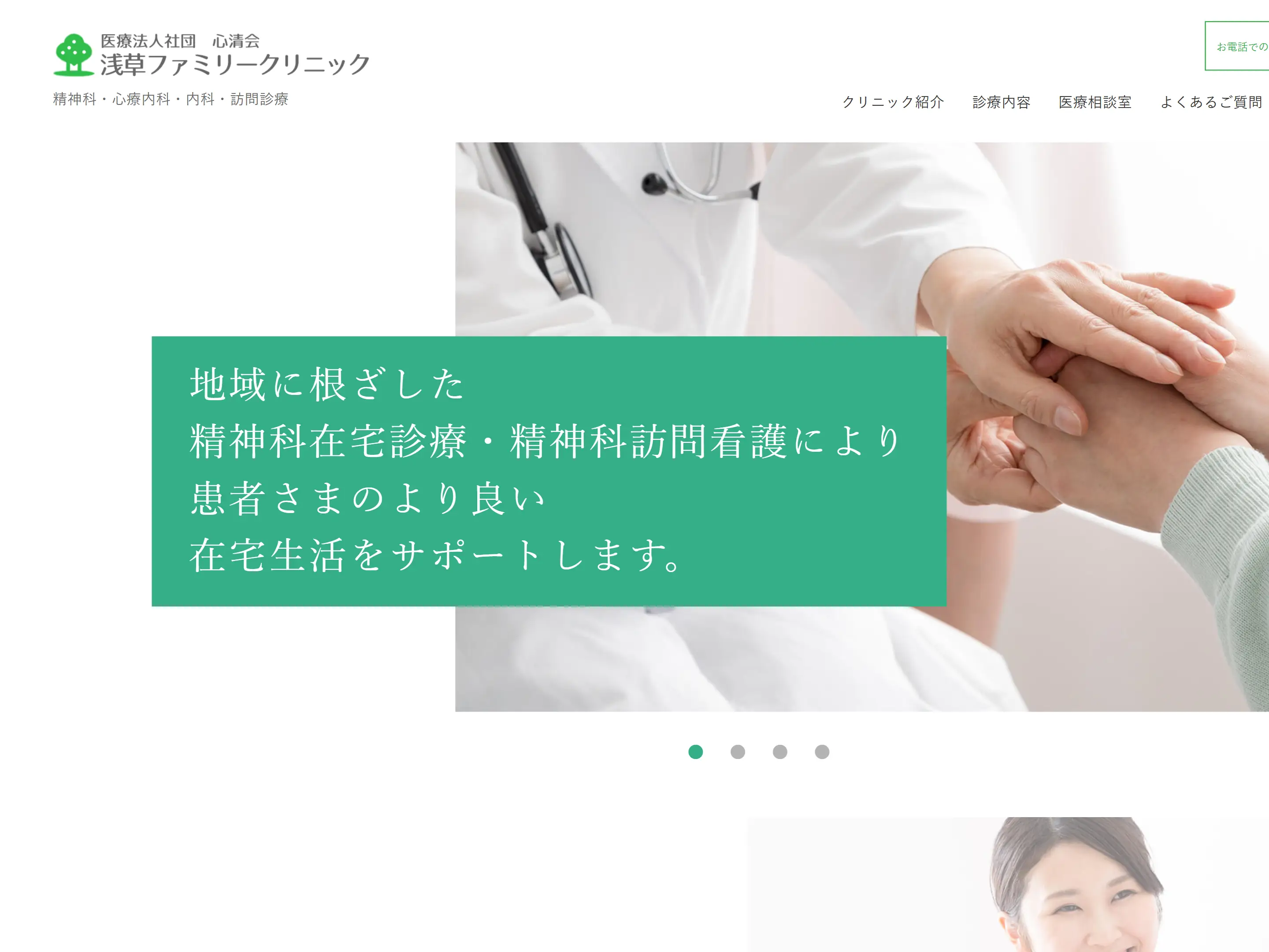 医療法人社団 心清会 浅草ファミリークリニック