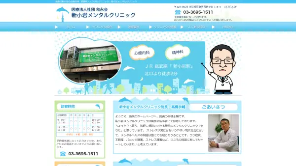 新小岩メンタルクリニック