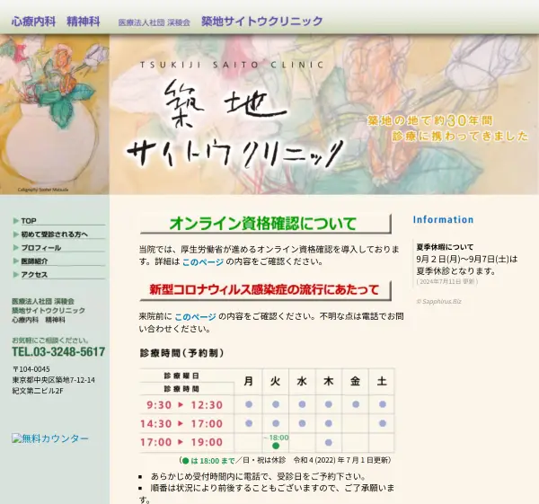 築地サイトウクリニック