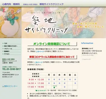 築地サイトウクリニック