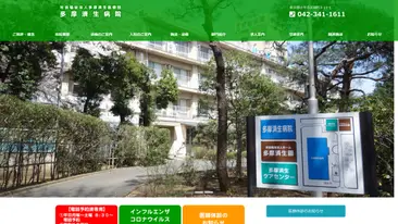 社会福祉法人多摩済生医療団　多摩済生病院