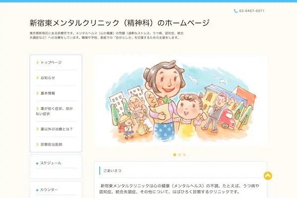 新宿東メンタルクリニック（精神科）