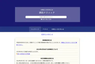 酒田クリニック