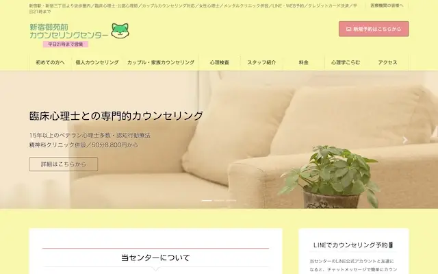 新宿御苑前カウンセリングセンター