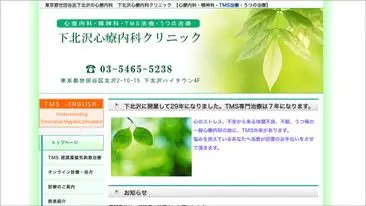 下北沢心療内科クリニック
