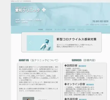 医療法人 愛和クリニック