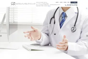 おりたメンタルクリニック