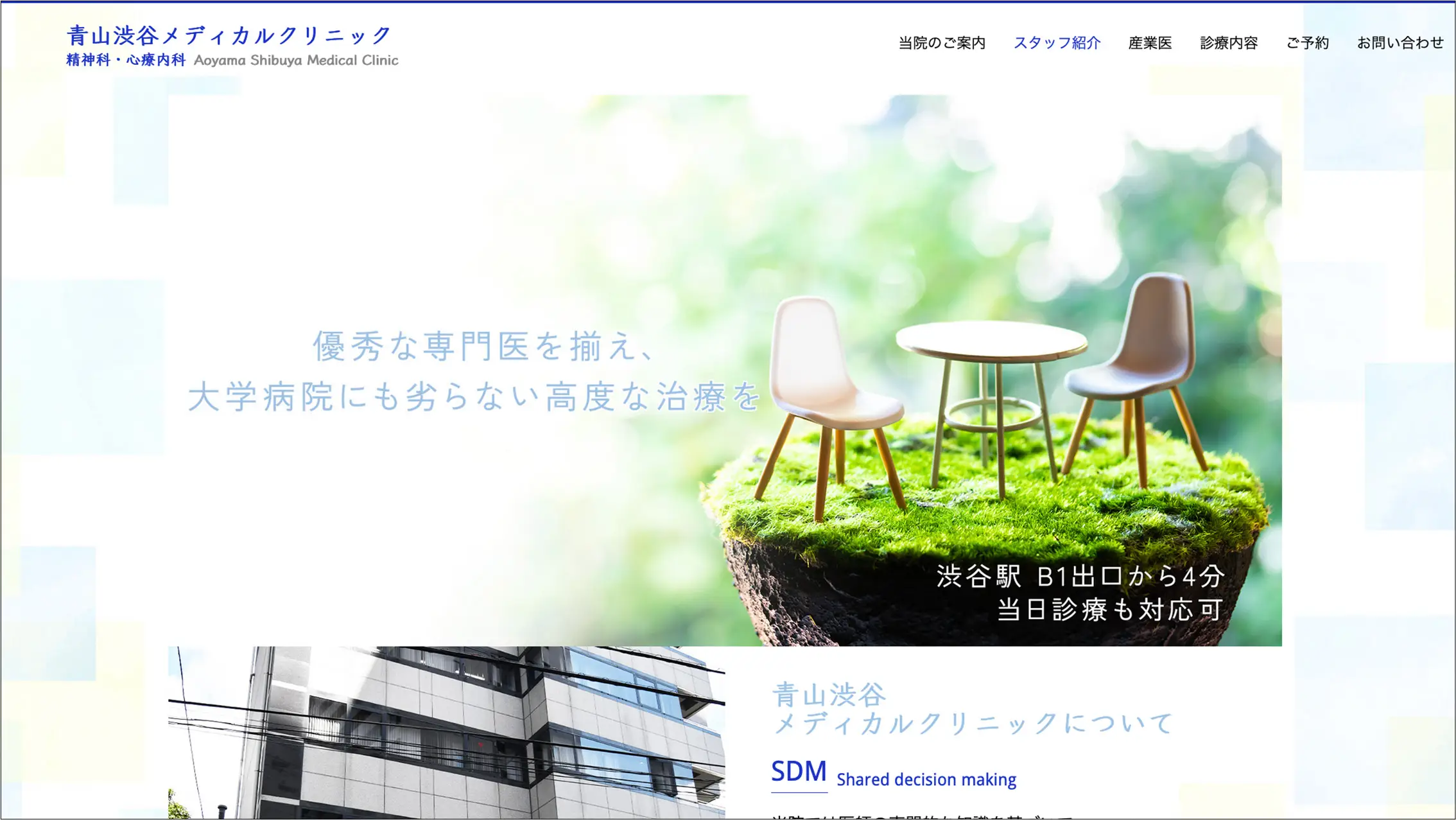 青山渋谷メディカルクリニック