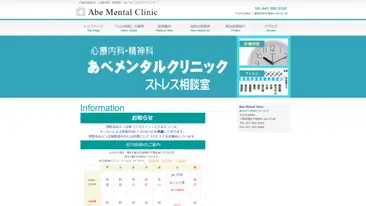 医療法人社団 あべメンタルクリニック