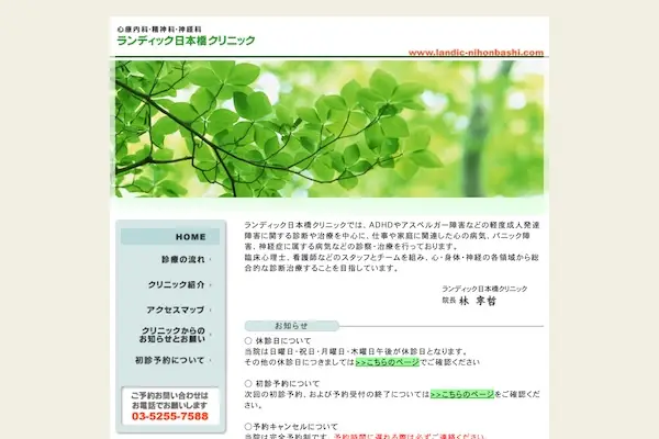 ランディック日本橋クリニック