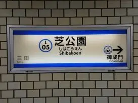 芝公園駅（港区）周辺にある心療内科・メンタルクリニック