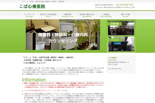 こば心療医院