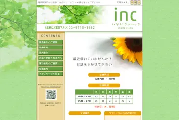 いなだクリニック