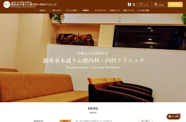 銀座並木通り 心療内科・内科クリニック