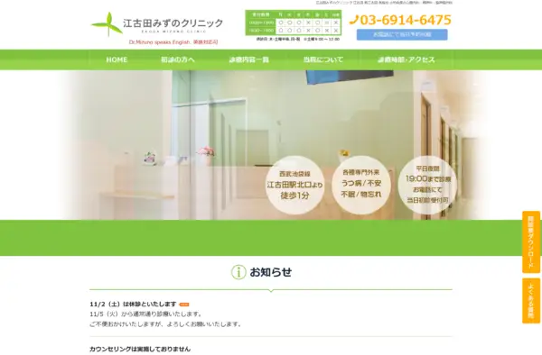 江古田みずのクリニック