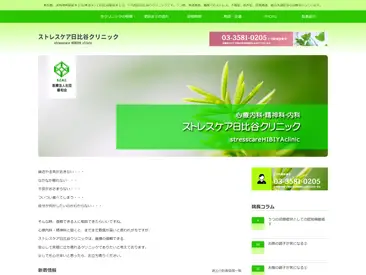 ストレスケア日比谷クリニック
