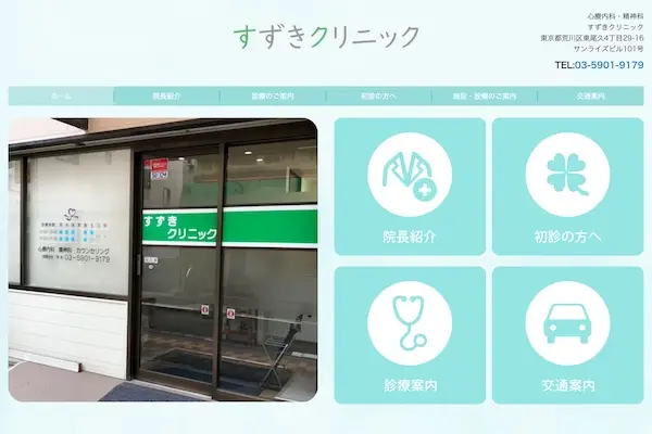 すずきクリニック