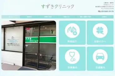 すずきクリニック
