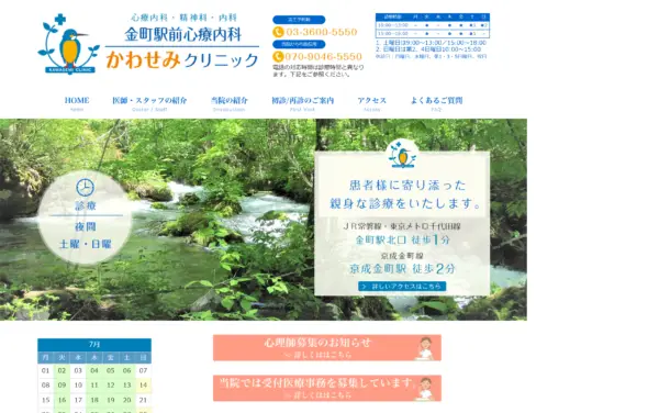 金町駅前心療内科かわせみクリニック