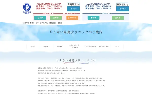 りんかい月島クリニック