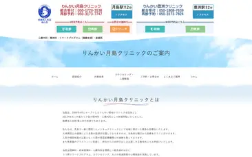りんかい月島クリニック
