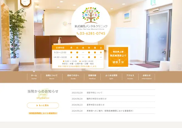 東武練馬メンタルクリニック