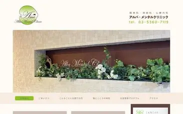アルバ・メンタルクリニック