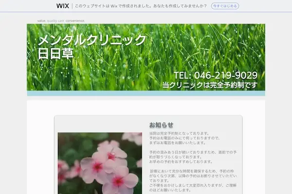 メンタルクリニック日日草