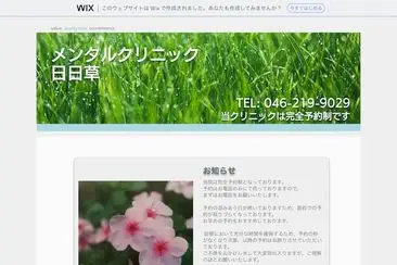 メンタルクリニック日日草