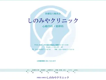 しのみやクリニック