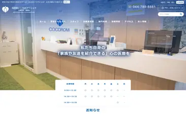 元住吉こころみクリニック