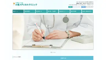 小宮メディカルクリニック