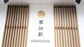 軍畑駅（青梅市）周辺にある心療内科・メンタルクリニック