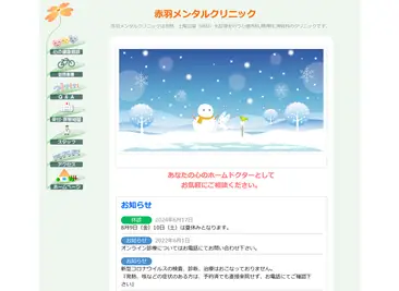 赤羽メンタルクリニック