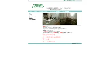 早稲田通り心のクリニック