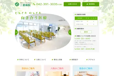 医療法人社団恵友会 三恵病院