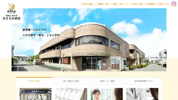 医療法人財団暁 あきる台病院