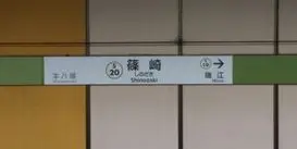 篠崎駅（江戸川区）周辺にある心療内科・メンタルクリニック
