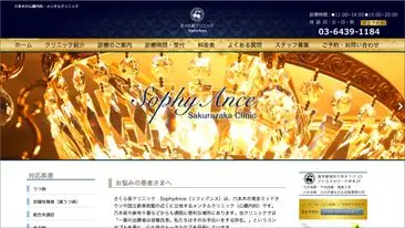 さくら坂クリニック SophyAnce