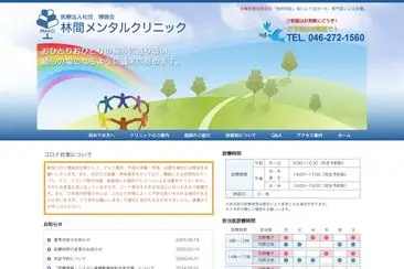 林間メンタルクリニック